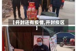 【开封还有疫情,开封疫区】
