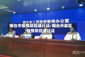 烟台市疫情防控通行证/烟台开发区疫情防控通行证