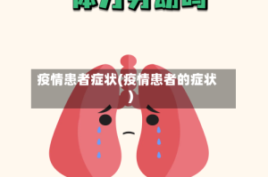 疫情患者症状(疫情患者的症状)