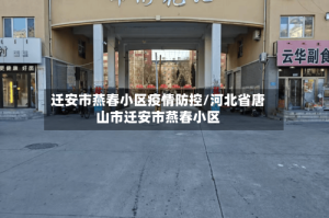 迁安市燕春小区疫情防控/河北省唐山市迁安市燕春小区