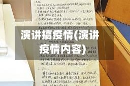 演讲搞疫情(演讲疫情内容)