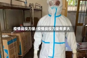 疫情战役力量/疫情战役力量有多大