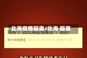 北海疫情隔离/北海 隔离
