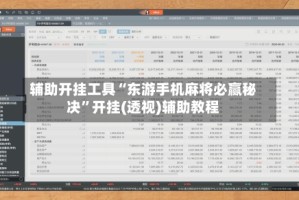 辅助开挂工具“东游手机麻将必赢秘决”开挂(透视)辅助教程