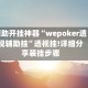 辅助开挂神器“wepoker透视辅助挂”透视挂!详细分享装挂步骤