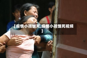 【疫情小孩饿死,疫情小孩饿死视频】