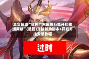 真实辅助“雀神广东麻将万能开挂器通用版”(透视)开挂辅助脚本+详细开挂安装教程