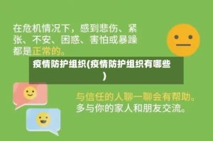 疫情防护组织(疫情防护组织有哪些)