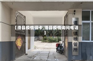 【滑县疫情设卡,滑县疫情询问电话】