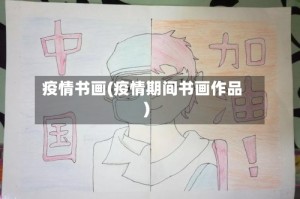 疫情书画(疫情期间书画作品)