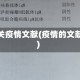 有关疫情文献(疫情的文献)
