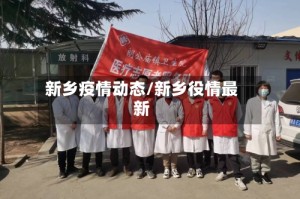 新乡疫情动态/新乡役情最新