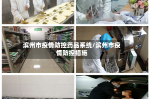滨州市疫情防控药品系统/滨州市疫情防控措施