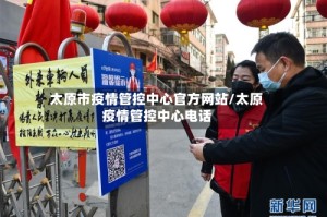 太原市疫情管控中心官方网站/太原疫情管控中心电话