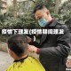 疫情下理发(疫情期间理发)
