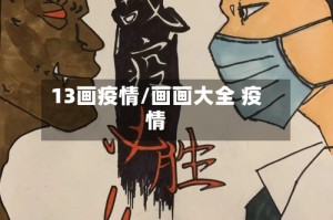 13画疫情/画画大全 疫情