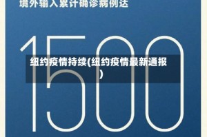 纽约疫情持续(纽约疫情最新通报)