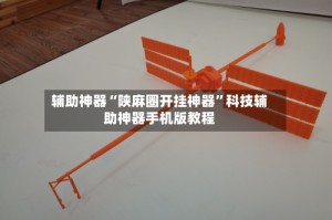 辅助神器“陕麻圈开挂神器”科技辅助神器手机版教程