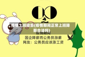 疫情上班降薪(疫情期间正常上班降薪合法吗)