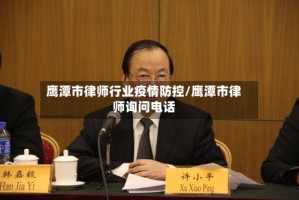 鹰潭市律师行业疫情防控/鹰潭市律师询问电话