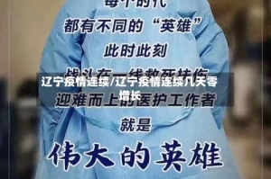 辽宁疫情连续/辽宁疫情连续几天零增长
