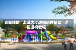 真实辅助“上游大厅透视软件辅助”详细透视教程