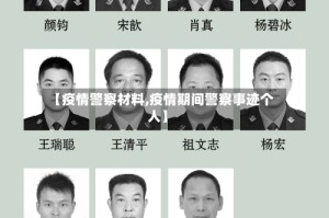 【疫情警察材料,疫情期间警察事迹个人】