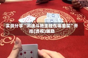 实测分享“闲逸斗地主挂在哪里买”开挂(透视)辅助