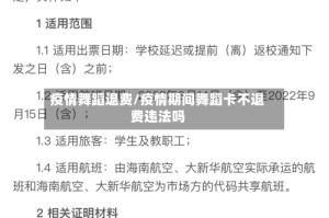 疫情舞蹈退费/疫情期间舞蹈卡不退费违法吗