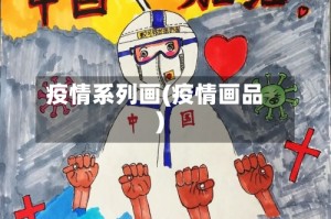 疫情系列画(疫情画品)