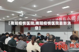 【南阳疫情医院,南阳疫情医院最新消息】