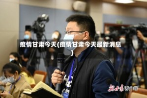 疫情甘肃今天(疫情甘肃今天最新消息)