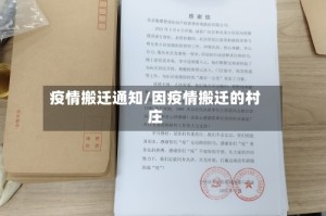 疫情搬迁通知/因疫情搬迁的村庄