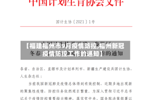 【福建福州市9月疫情防控,福州新冠疫情防控工作的通知】