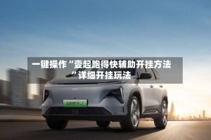 一键操作“壹起跑得快辅助开挂方法”详细开挂玩法