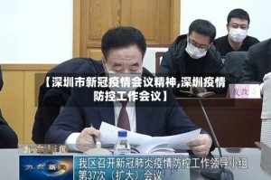 【深圳市新冠疫情会议精神,深圳疫情防控工作会议】