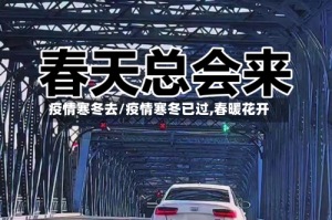 疫情寒冬去/疫情寒冬已过,春暖花开