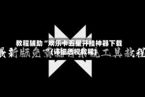 教程辅助“欢乐卡五星开挂神器下载”(详细透视教程)