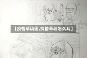 【疫情草稿图,疫情草稿怎么写】