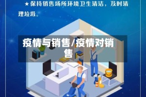 疫情与销售/疫情对销售