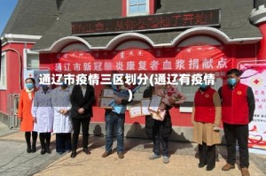 通辽市疫情三区划分(通辽有疫情)