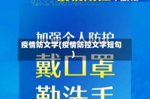 疫情防文字(疫情防控文字短句)