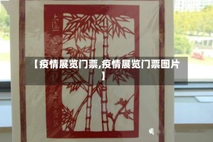 【疫情展览门票,疫情展览门票图片】