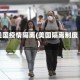美国疫情隔离(美国隔离制度)