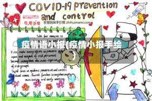疫情语小报(疫情小报手绘)