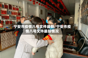 宁安市疫情八号文件最新/宁安市疫情八号文件最新情况