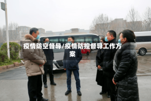 疫情防空督导/疫情防控督导工作方案