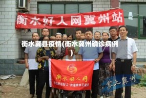 衡水冀县疫情(衡水冀州确诊病例)