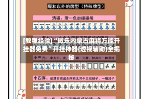 [教程经验]“微乐内蒙古麻将万能开挂器免费”开挂神器{透视辅助}全揭秘