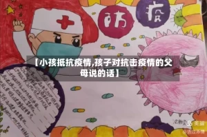 【小孩抵抗疫情,孩子对抗击疫情的父母说的话】